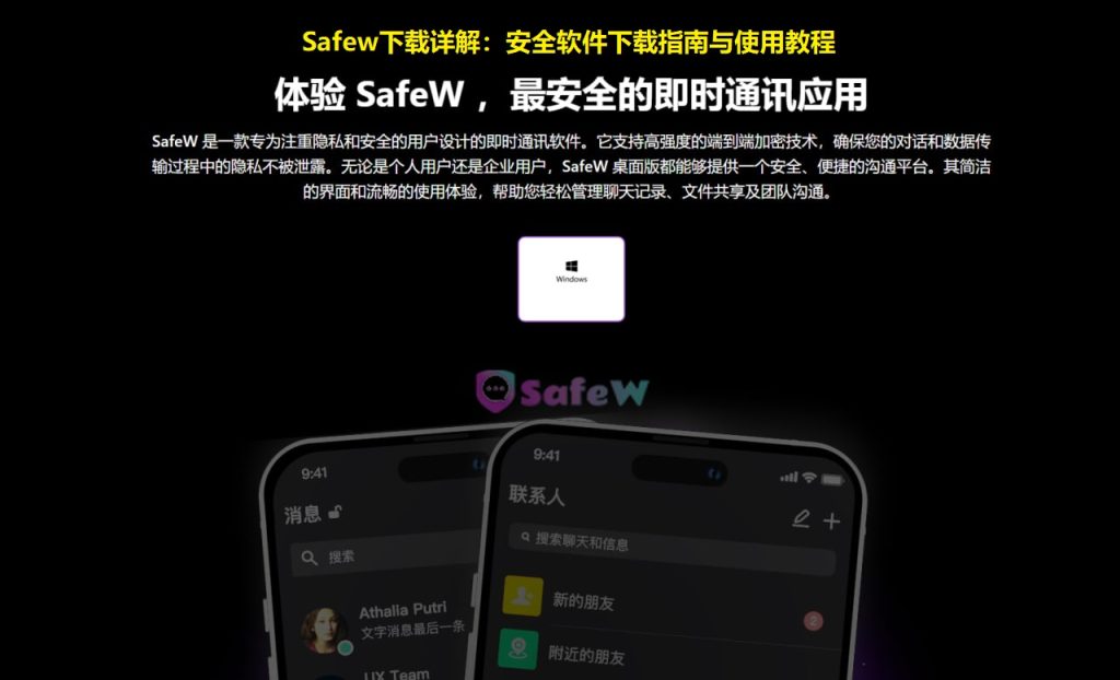 Safew下载详解：安全软件下载指南与使用教程