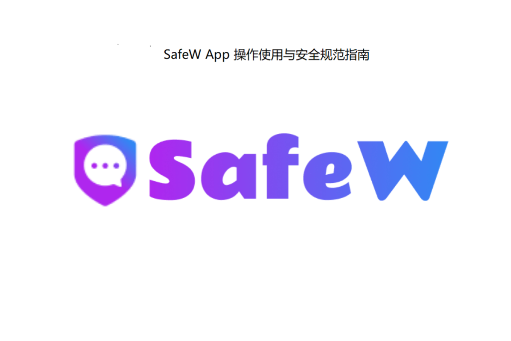 SafeW App 操作使用与安全规范指南