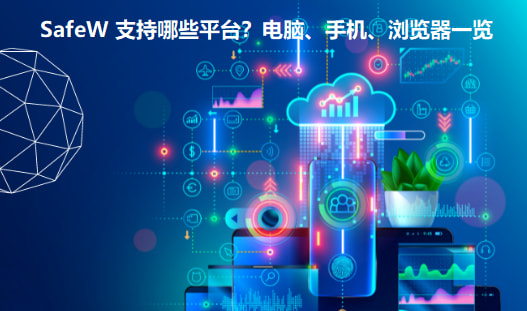 SafeW 支持哪些平台？电脑、手机、浏览器一览